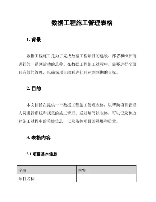 数据工程施工管理表格