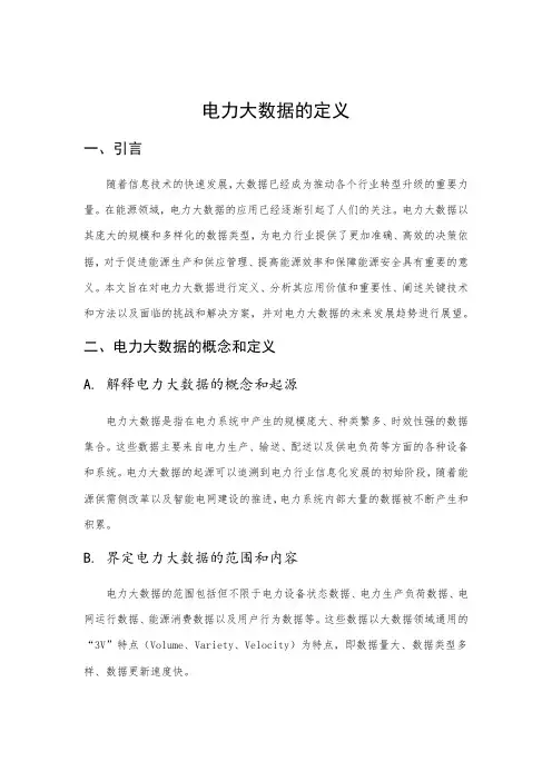 电力大数据的定义