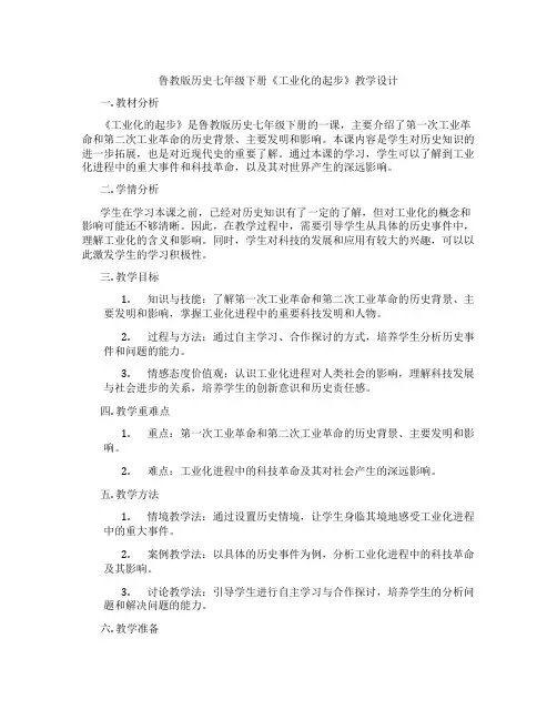 鲁教版历史七年级下册《工业化的起步》教学设计