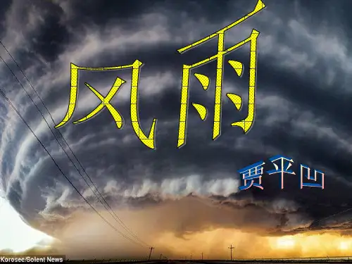 陕西省安康市汉滨区建民办建民初级中学七年级语文上册 13 风雨课件 (新版)新人教版