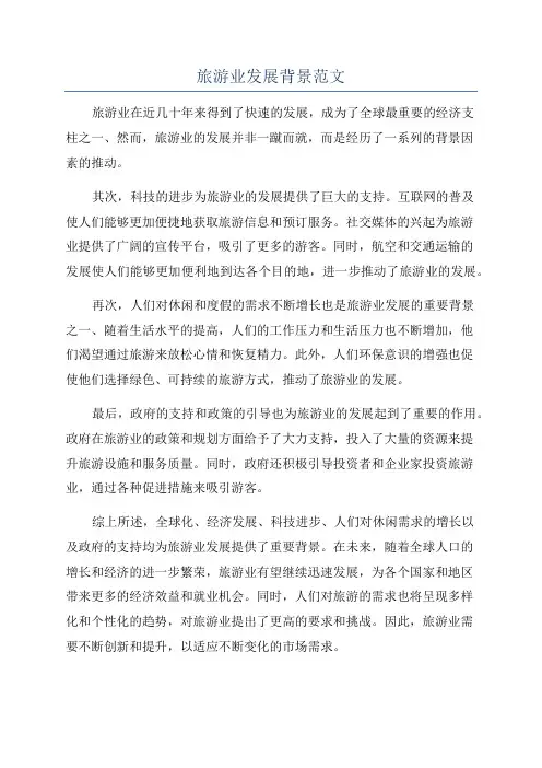 旅游业发展背景范文