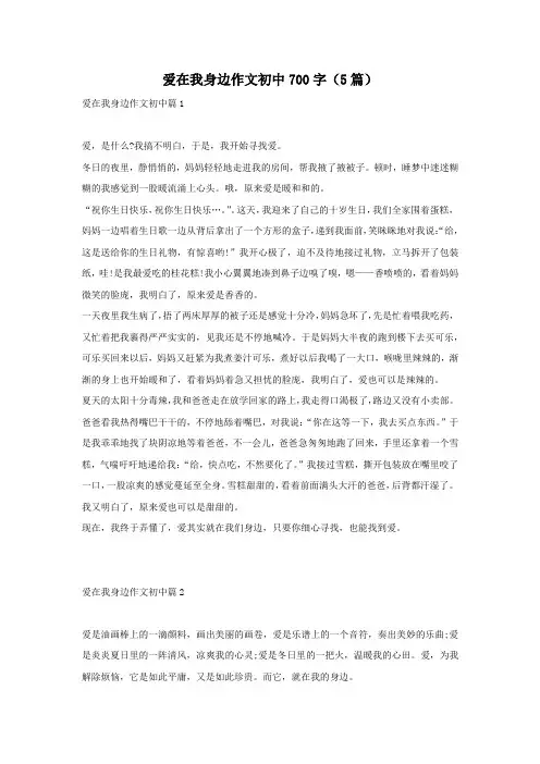 爱在我身边作文初中700字(5篇)