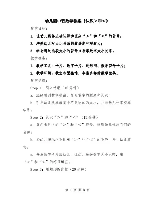 幼儿园中班数学教案《认识＞和＜》