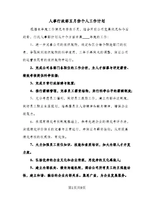 人事行政部五月份个人工作计划（3篇）
