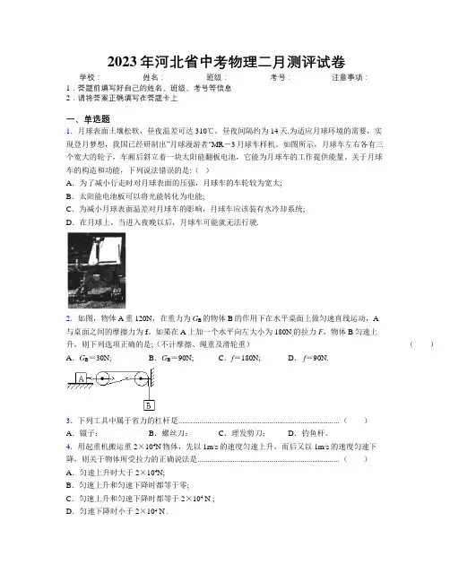 2023年河北省中考物理二月测评试卷附解析