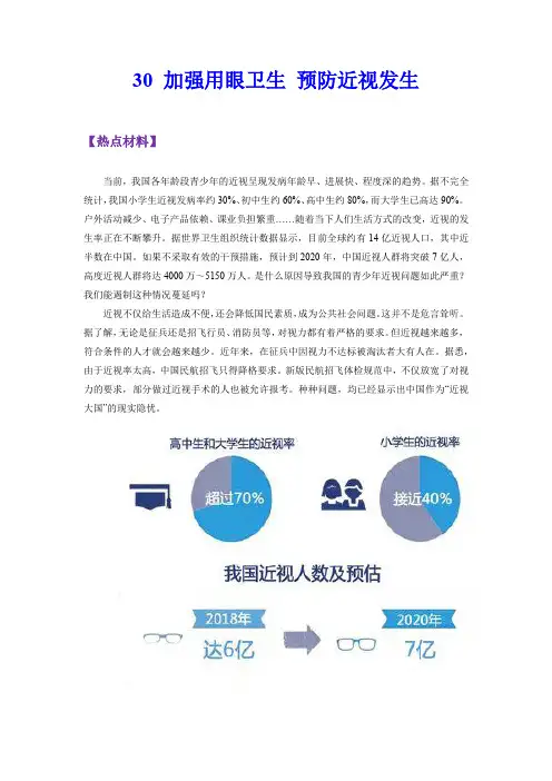 【书面表达特训 中考英语】30 加强用眼卫生 预防近视发生(解析版)