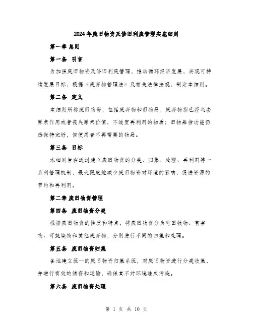 2024年废旧物资及修旧利废管理实施细则（三篇）