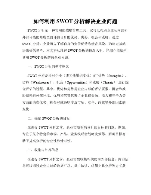 如何利用SWOT分析解决企业问题