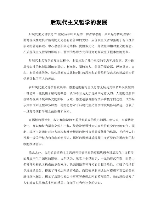 后现代主义哲学的发展