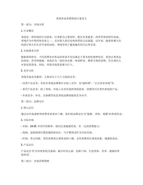 米线单品营销策划方案范文