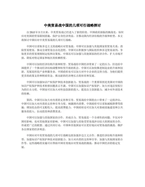 中美贸易战中国的几项可行战略探讨