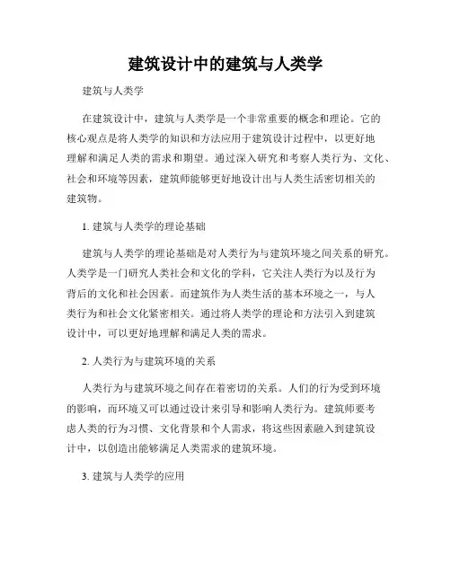 建筑设计中的建筑与人类学