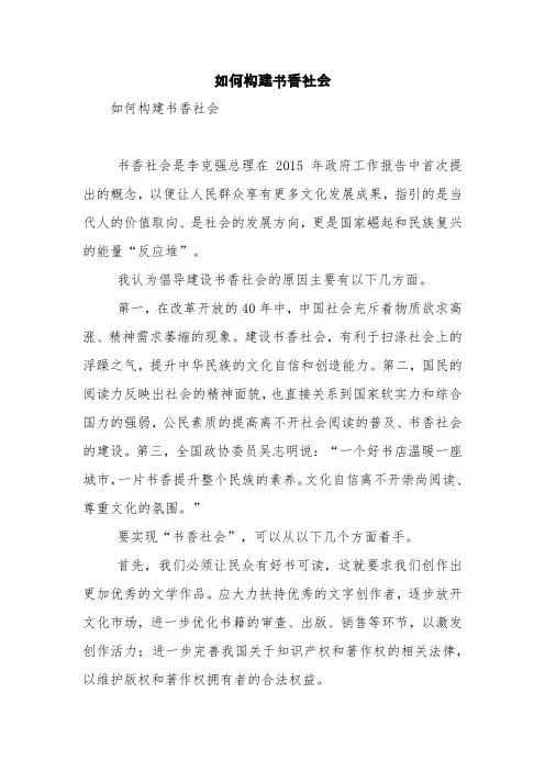 如何构建书香社会【精品范文】