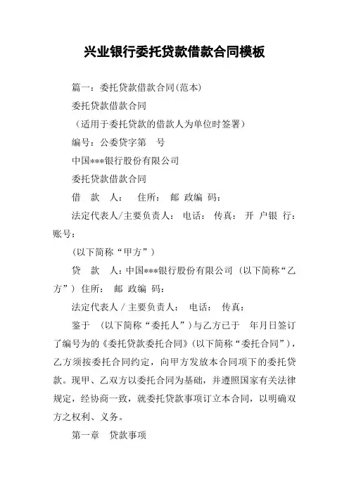 兴业银行委托贷款借款合同模板