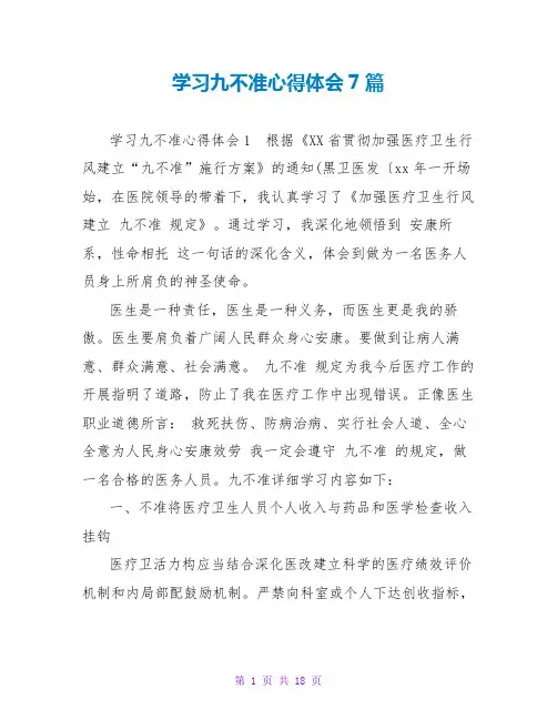 学习九不准心得体会7篇