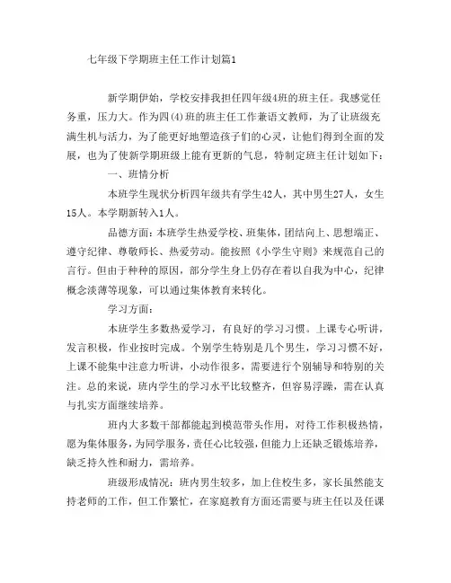 七年级下学期班主任工作计划5篇