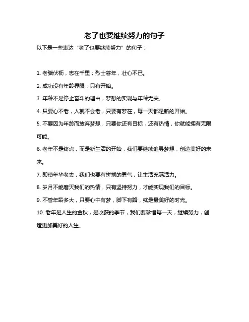 老了也要继续努力的句子