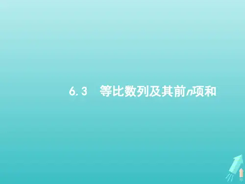 高考数学一轮复习第六章数列3等比数列及其前n项和课件新人教A版2