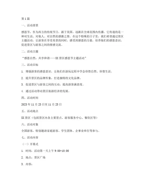 感恩节景区主题活动策划(3篇)