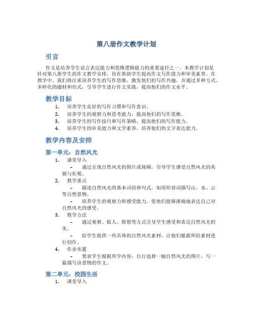第八册作文教学计划