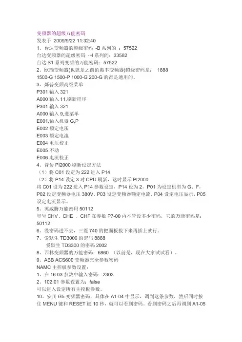 各种变频器的超级万能密码