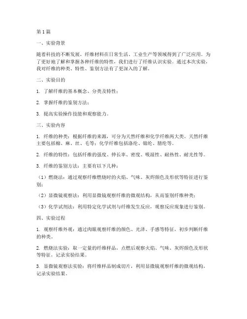 纤维认识实验报告心得(3篇)