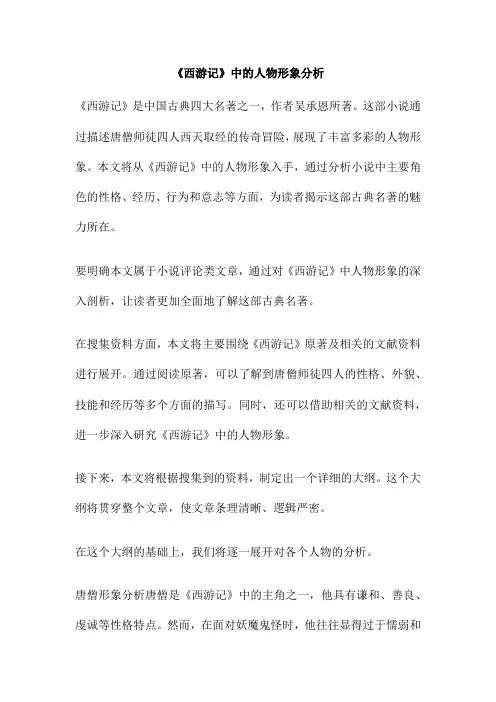 《西游记》中的人物形象分析