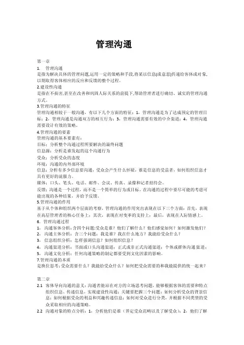 管理沟通复习资料