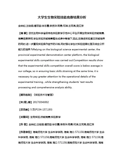 大学生生物实验技能竞赛结果分析