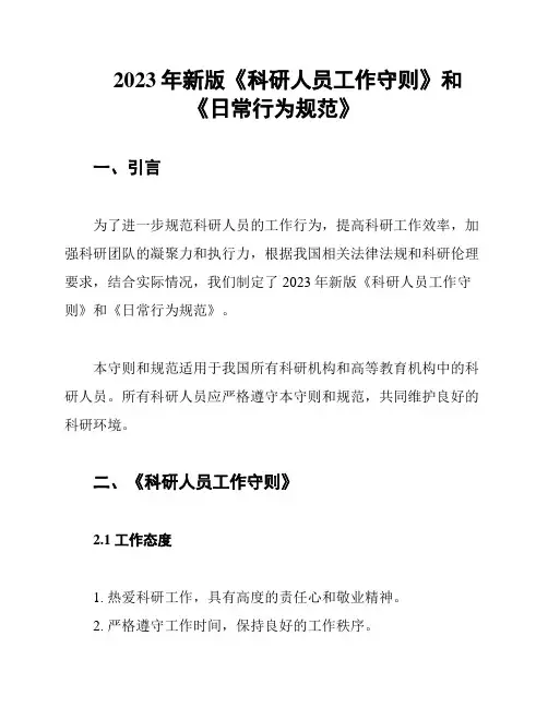 2023年新版《科研人员工作守则》和《日常行为规范》