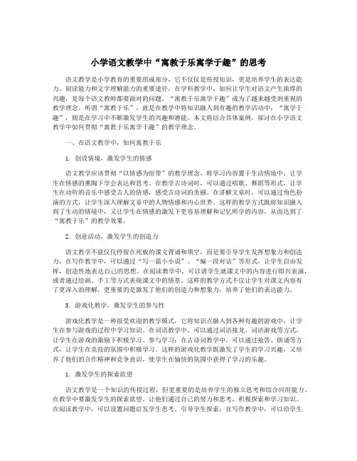 小学语文教学中“寓教于乐寓学于趣”的思考