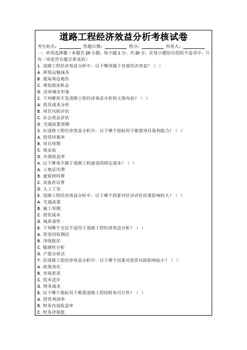 道路工程经济效益分析考核试卷