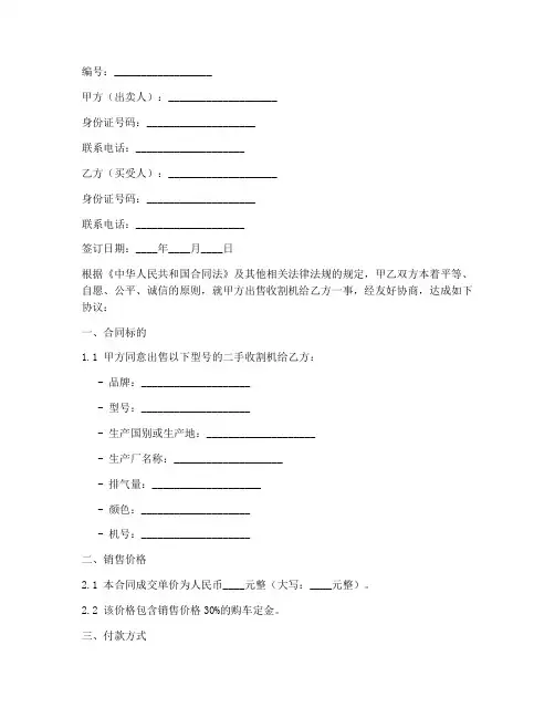 买卖收割机合同协议书范本