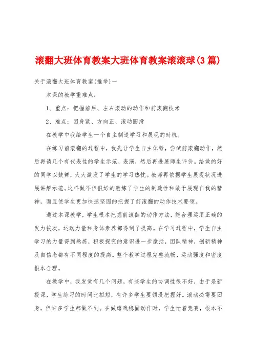 滚翻大班体育教案大班体育教案滚滚球(3篇)