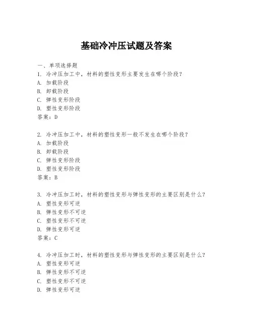 基础冷冲压试题及答案