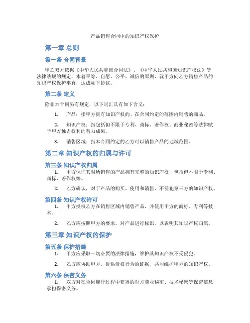 产品销售合同中的知识产权保护