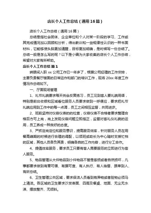 店长个人工作总结（通用16篇）