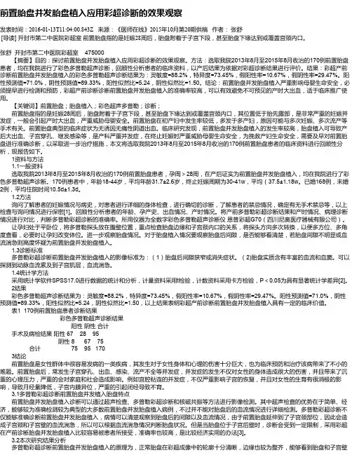 前置胎盘并发胎盘植入应用彩超诊断的效果观察