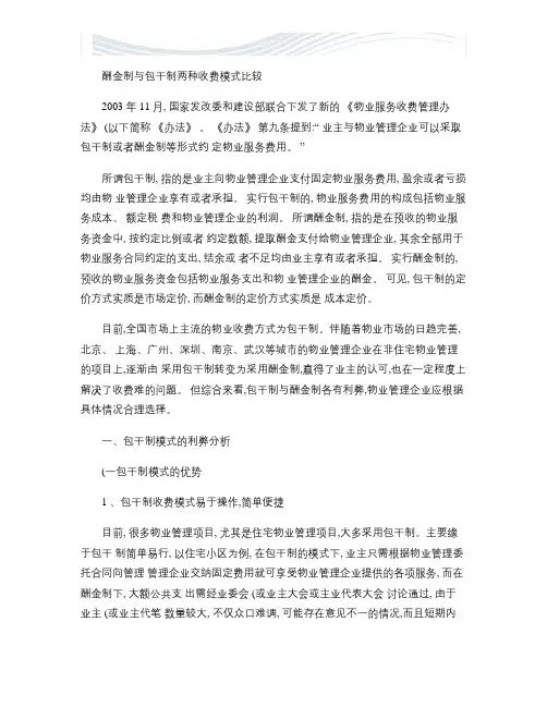 酬金制与包干制两种收费模式比较讲解【精品文档】