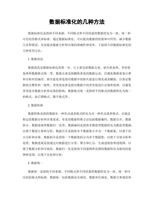 数据标准化的几种方法