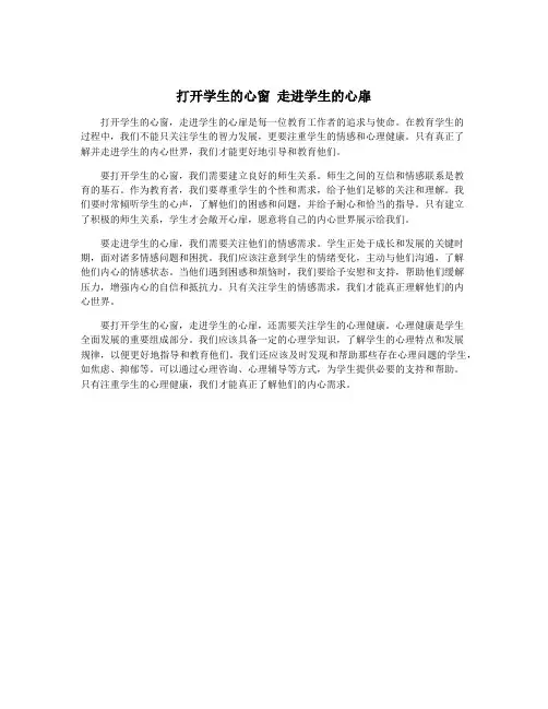 打开学生的心窗 走进学生的心扉