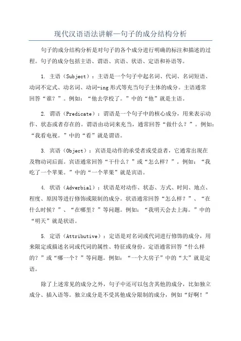 现代汉语语法讲解—句子的成分结构分析
