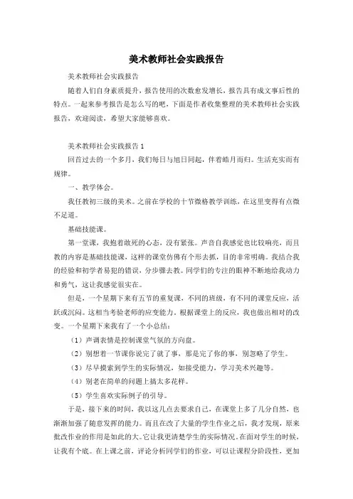 美术教师社会实践报告