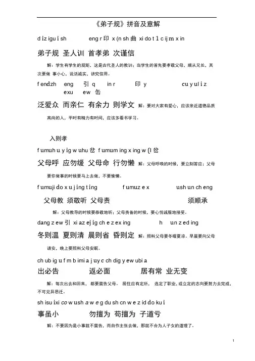 (完整版)弟子规拼音注释版适合中小学生使用
