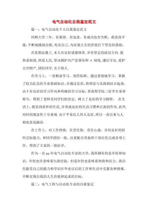 电气自动化自我鉴定范文