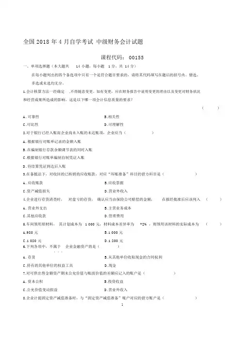 最新4月全国自学考试中级财务会计试题及答案解析