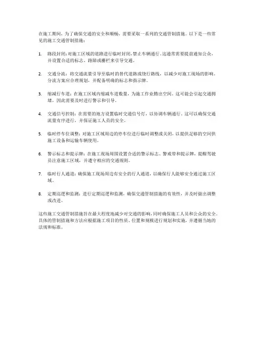 施工交通管制措施