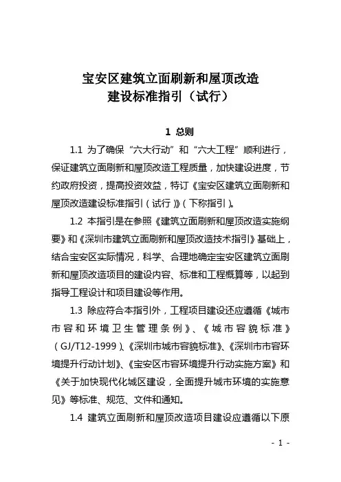 宝安区建筑立面刷新和屋顶改造标准指引