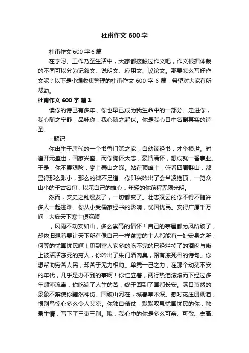 杜甫作文600字6篇