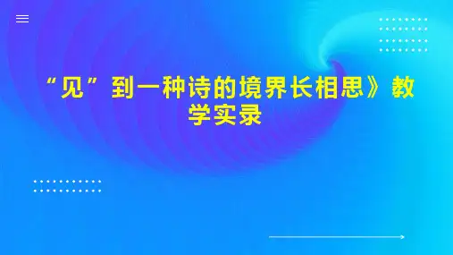 “见”到一种诗的境界长相思》教学实录